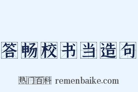 答畅校书当造句是什么意思的图片